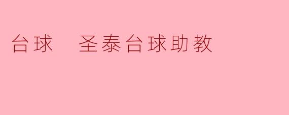 台球 圣泰台球助教